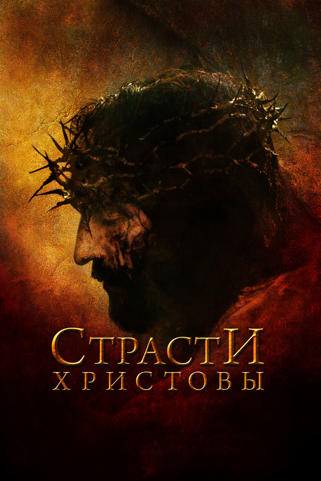 Страсти Христовы